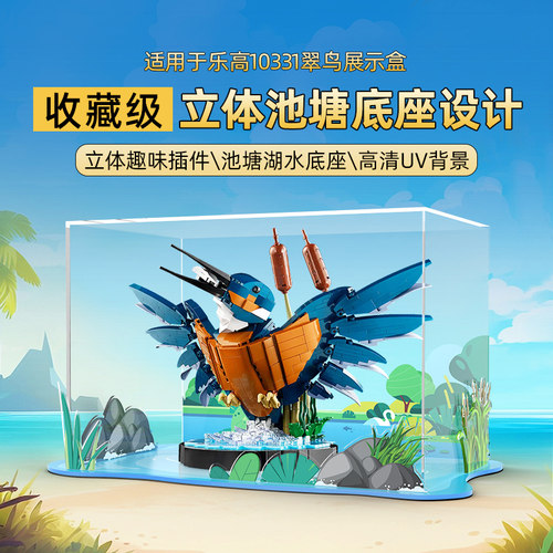 乐一百适用乐高10331翠鸟亚克力展示盒透明积木模型防尘罩收纳