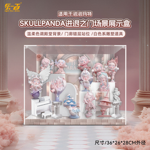 乐一百适用泡泡玛特SKULLPANDA进退之门盲盒收纳亚克力展示盒防尘