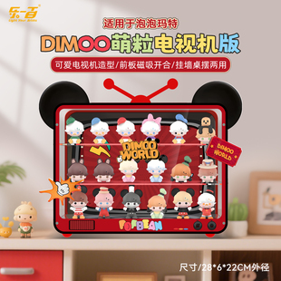 乐一百适用泡泡玛特萌粒DIMOOWORLD迪士尼公仔收纳场景展示盒防尘