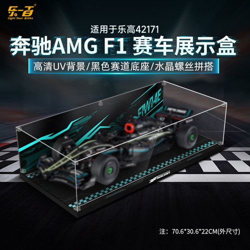 乐一百适用乐高42171梅赛德斯AMG F1赛车展示盒亚克力展示盒