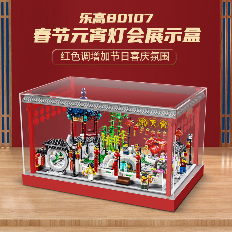 适用乐高中国风80107春节元宵灯会展示盒透明亚克力积木防尘罩子