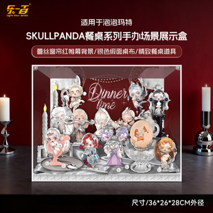 乐一百适用于泡泡玛特SKULLPANDA餐桌sp系列盲盒亚克力防尘展示盒