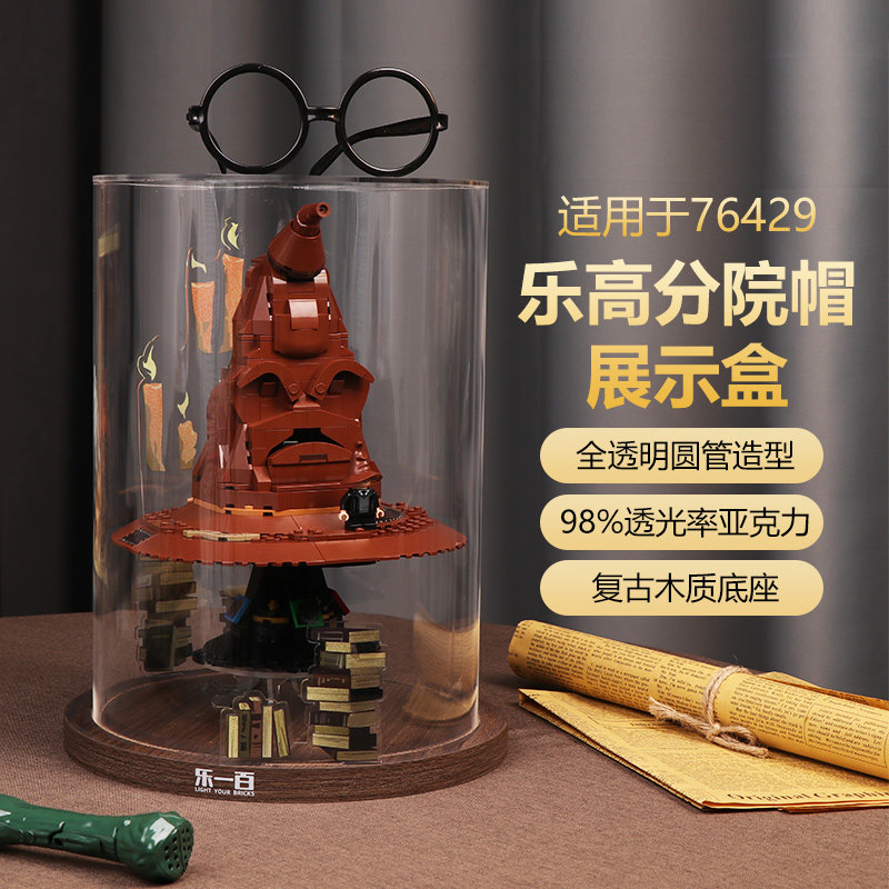 乐一百乐高分院帽展示盒76429哈利波特亚克力透明防尘罩收纳盒