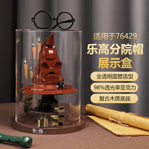乐一百适用于乐高分院帽展示盒76429哈利波特亚克力防尘罩收纳盒