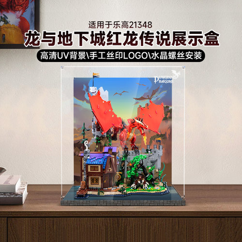 适用于乐高龙与地下城展示盒21348红龙传说展示盒亚克力透明防尘