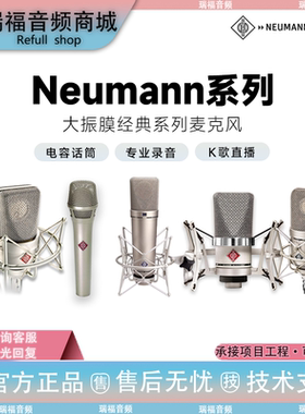 纽曼Neumann诺音曼103 105 U87 149唱歌直播录音麦克风大振膜话筒