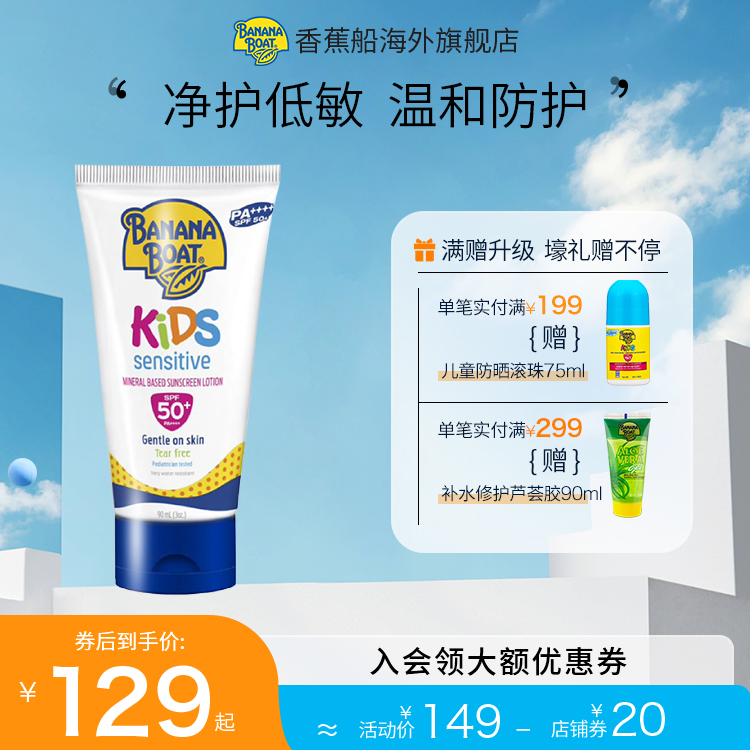 香蕉船净护儿童防晒霜SPF50+物理防晒无泪配方温和低敏全身通用
