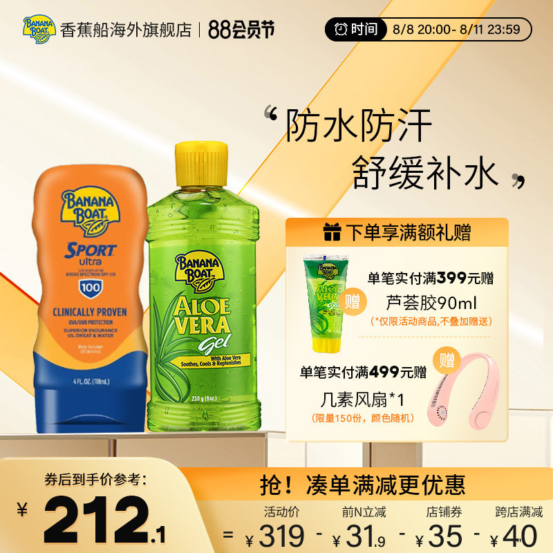 【抢9折】香蕉船高倍户外运动防晒霜防水防汗晒后修复芦荟胶套装