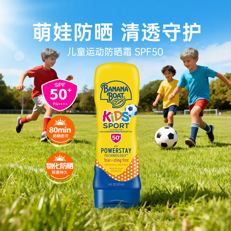 香蕉船儿童运动防晒霜SPF50+防水防汗防紫外线