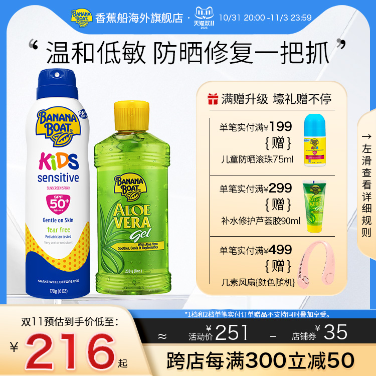 香蕉船户外海边轻薄儿童防晒喷雾补水修复芦荟胶全身通用防晒套装