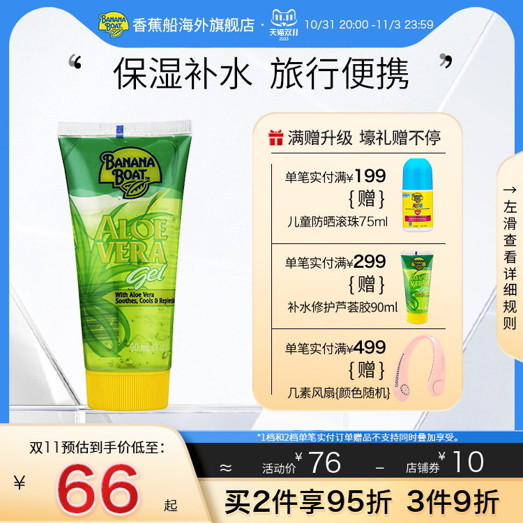 香蕉船芦荟胶泰国晒后修护凝露晒伤全身通用保湿防晒90ml官方正品