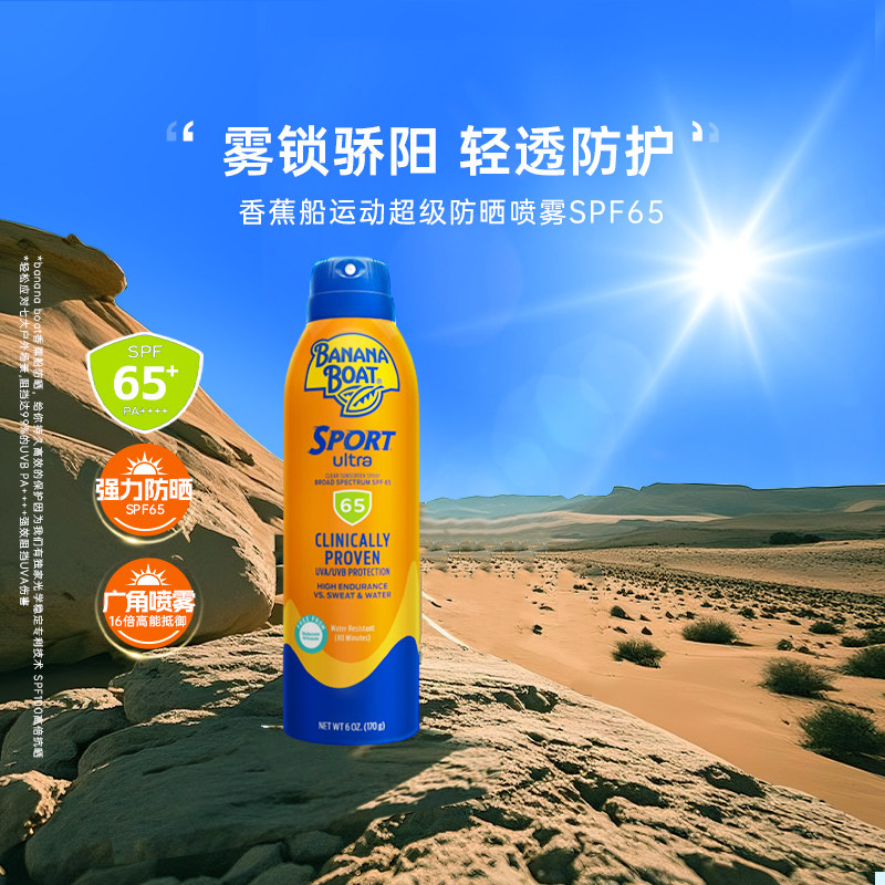 香蕉船防晒SPF65高倍户外全身防水海边身体运动喷雾