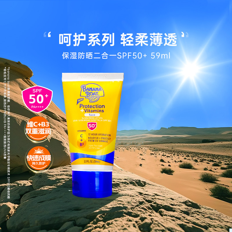 香蕉船呵护系列维C+B3双重滋润脸部保湿防晒二合一乳液SPF50+临期