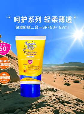 香蕉船呵护系列维C+B3双重滋润脸部保湿防晒二合一乳液SPF50+临期