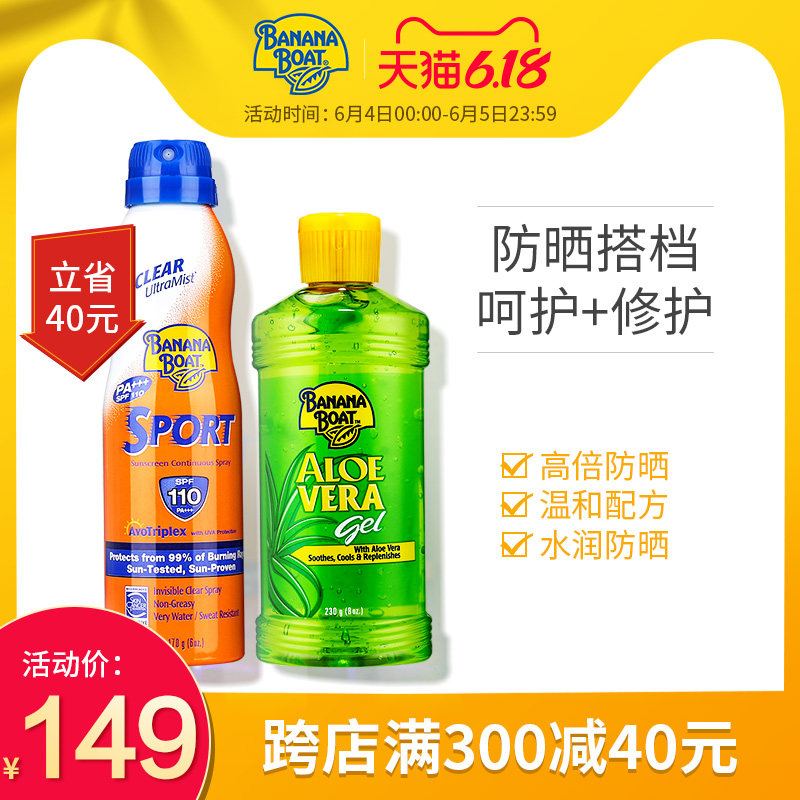 BananaBoat香蕉船高倍运动防晒喷雾SPF110晒后修复芦荟胶套装户外