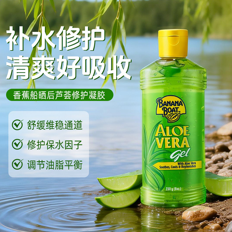 香蕉船芦荟胶全身通用晒后呵护补水凝胶官方正品