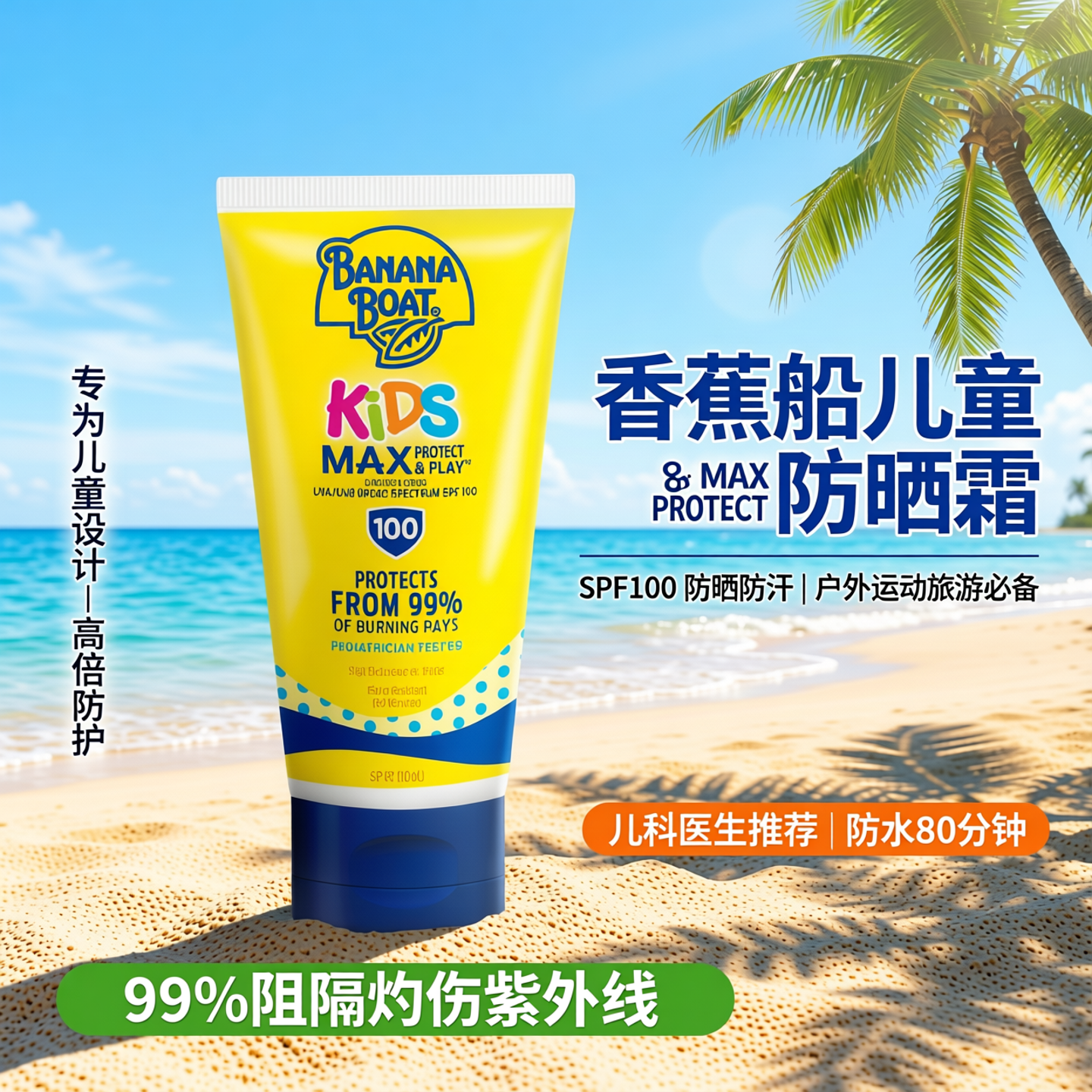香蕉船儿童高倍极护防晒霜SPF100防水防汗户外运动旅游