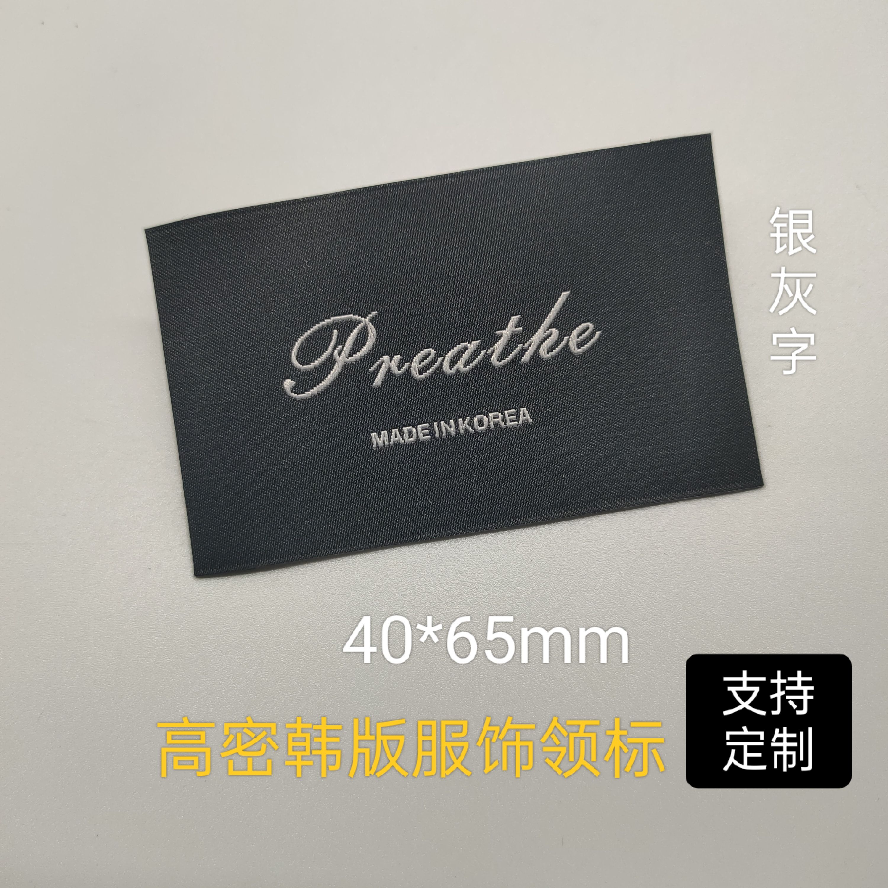 黑底银灰字MADE IN KOREA韩版西装毛衣大衣羽绒服外套服装领标