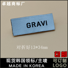 新品浅灰底黑字对折韩国唛MADEINKOREA服装领标织边 布标定制洗水