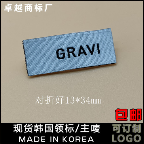 新品浅灰底黑字对折韩国唛MADEINKOREA服装领标织边 布标定制洗水