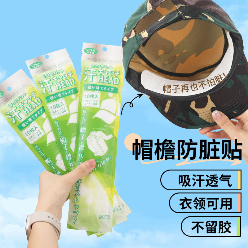 帽子防脏内贴帽沿衣领帽檐吸汗