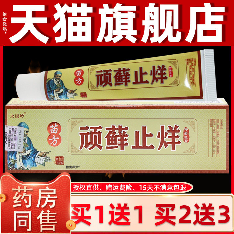 【买1送1】永康岭顽癣止痒抑菌乳膏苗药顽藓止烊抑菌软膏顽藓止痒