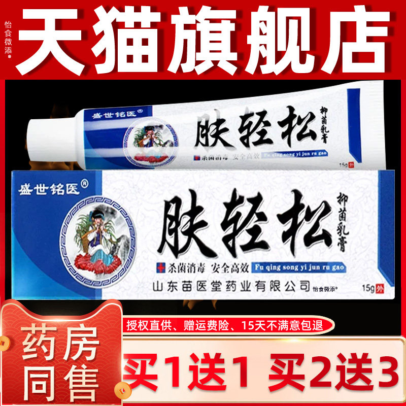 【正品买1送1】盛世铭医肤轻松抑菌乳膏15g/盒 皮肤外用草本软膏