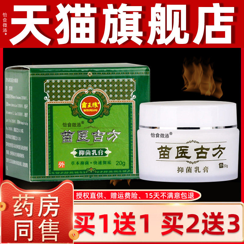 【正品买1送1】苗医古方抑菌乳膏霸王狼苗医古方草本软膏外用 952
