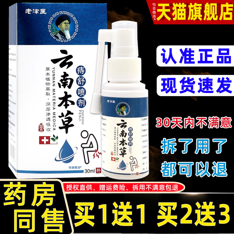 【买1送1】老津医云南本草痔舒喷剂30ml/瓶 外用草本护理舒缓喷雾