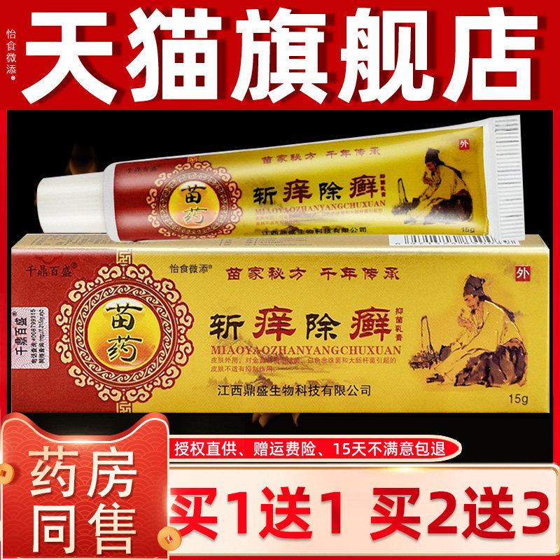 【买1送1 买2送3】千鼎百盛斩痒除 癣抑菌乳膏皮肤外用软膏 5193