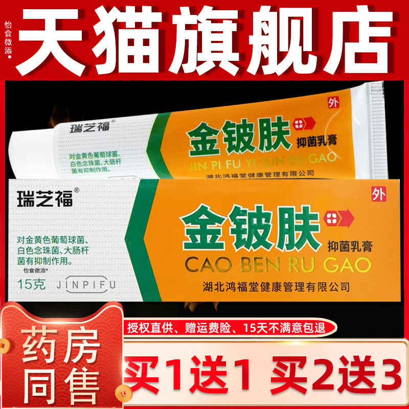 【正品1送1】瑞芝福金铍肤抑菌乳膏15g/支皮肤外用草本护理抑菌膏