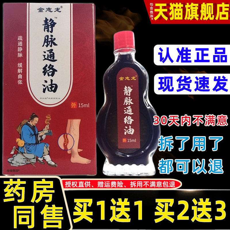 【正品1送1】金志龙静脉通络油15ml瓶颈椎肩周皮肤外用不适缓解液