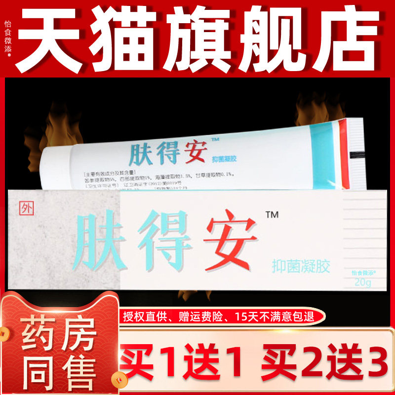 康氏肤得安正品新夫得安凝胶草本抑菌软膏 皮肤外用膏凝胶剂20g装