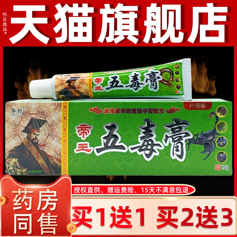 华好帝王五毒膏草本抑菌乳膏华好五毒膏成人皮肤止痒软膏外用正品