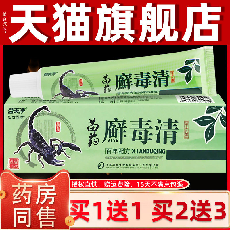益夫净癣毒清草本乳膏【1送1】软膏皮肤外用软膏 癣毒清乳膏 正品