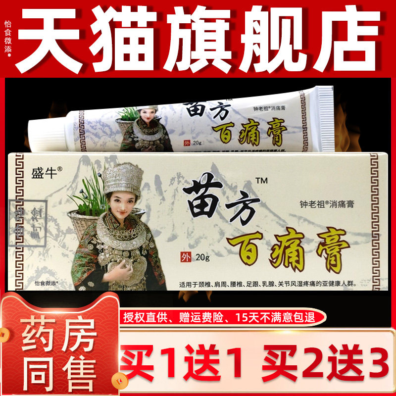 正品1送1盛牛苗方百痛膏钟老祖消痛膏20g/支外用草本护理舒缓软膏