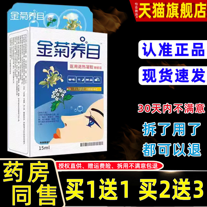 金干菊养目护水眼液氧E清护眼IQA液眼部用冷敷凝胶痒涩医缓解眼疲