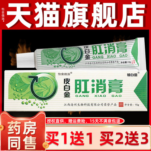 1送ZLE/买2送3/皮白金肛消膏肛门瘙痒痒屁1股私用处抑菌止痔内外