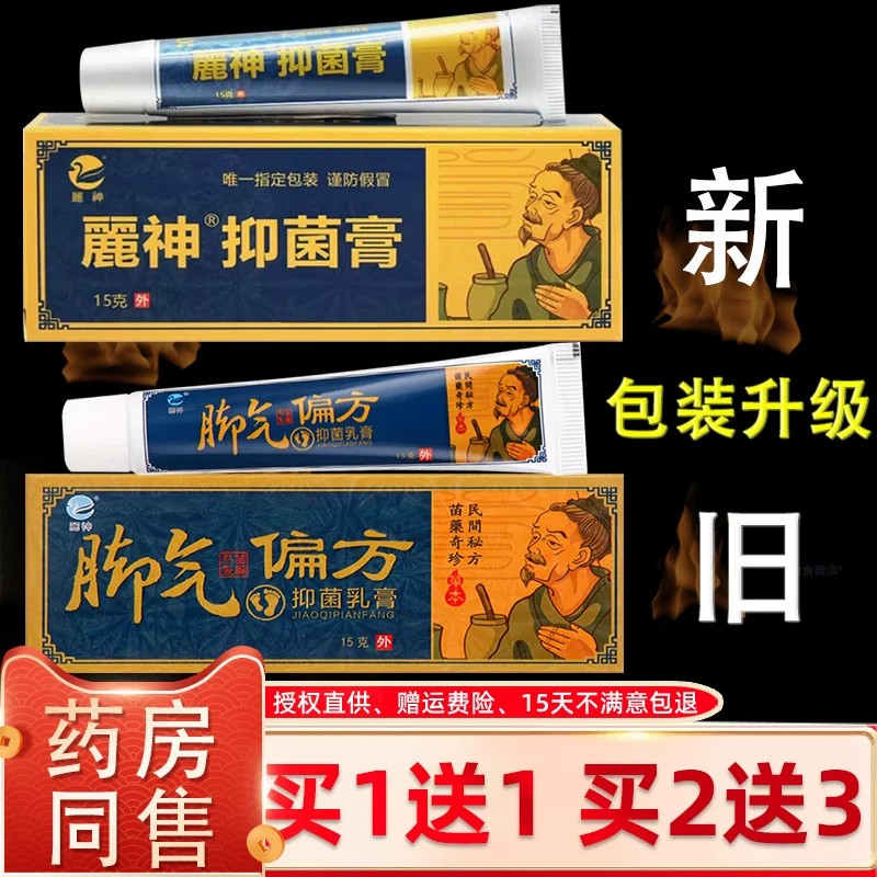 【买1送1】麓神脚气偏方抑菌乳膏正品 脚痒脚臭止痒脱皮软膏丽神