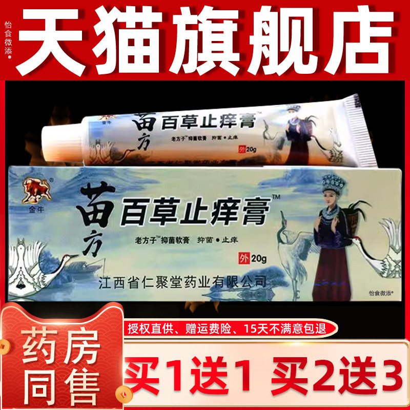【1送1正品】金牛苗方百草止痒膏20g 老方子抑菌草本软膏皮肤外用