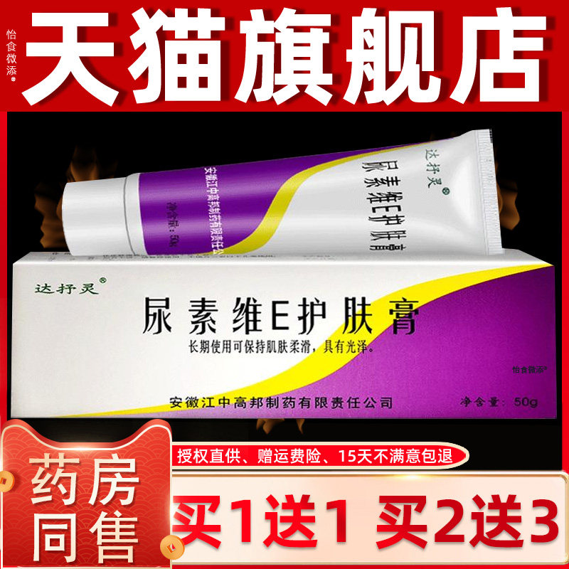 达抒灵尿素维E护肤膏VE软膏50g手足保湿滋润防干裂皲裂脱皮护肤霜