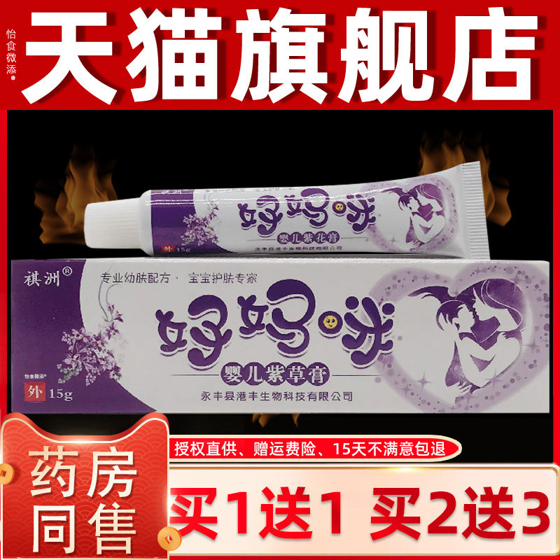 【正品买1送1】祺洲好妈咪婴儿紫草膏乳膏15g/支婴幼儿童外用软膏