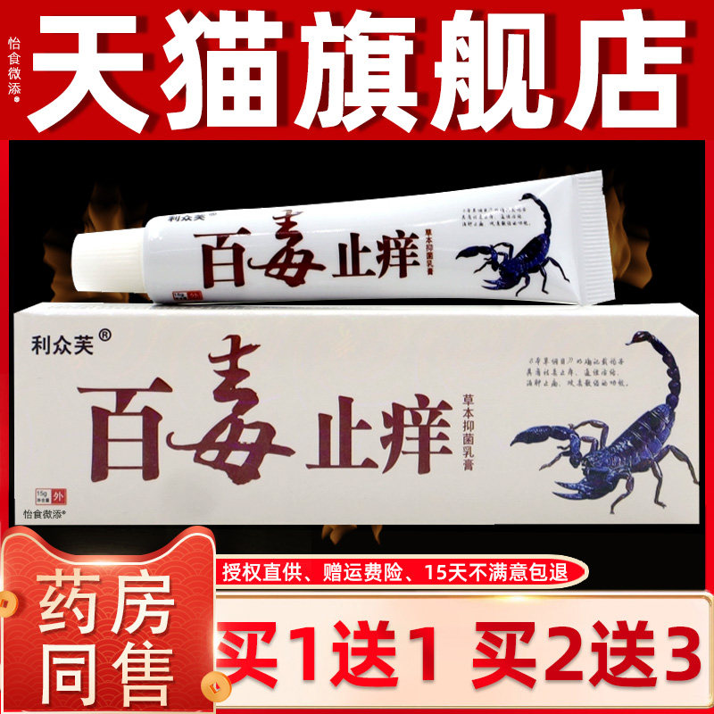 利众芙百毒止痒草本抑菌止痒软膏小乳膏正品成人全身手脚皮肤外用
