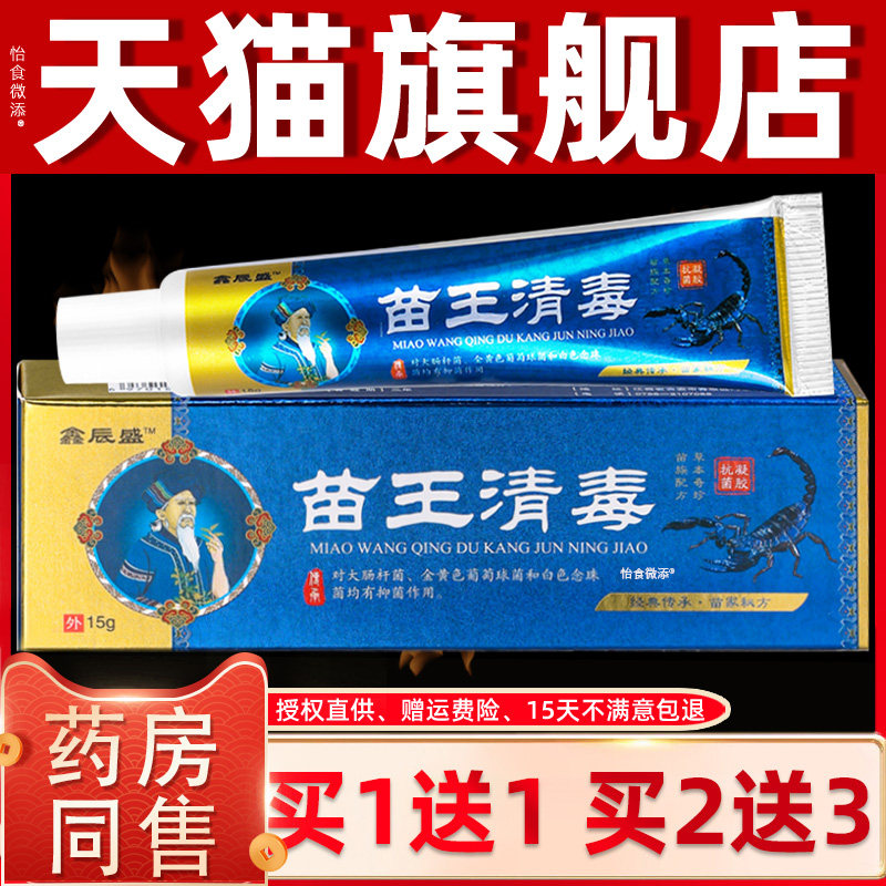 【买1送1】鑫辰盛苗王清毒抗菌凝胶软膏15克/盒 皮肤外用草本乳膏