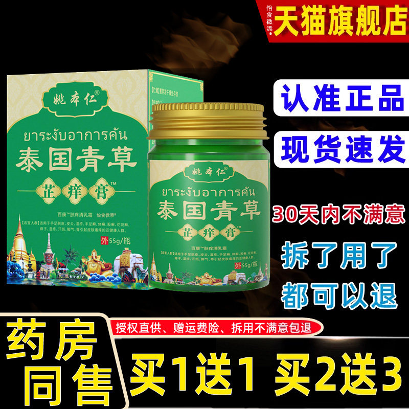 【/正品买1送1】姚本泰FNM国青草芷痒膏乳g膏55瓶仁皮肤外用草本
