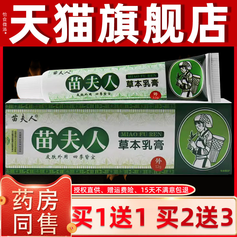 【正品买1送1】苗夫人草本乳膏12g/支皮肤外用抑菌护理苗夫人软膏