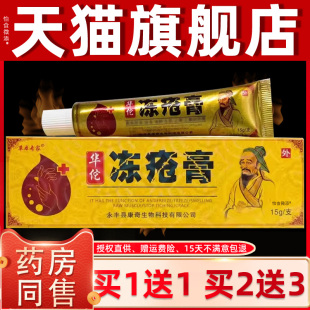 【正品1送5】草本SRV专家华佗冻疮膏1裂g 耳朵干手1脚冬季霜抑菌