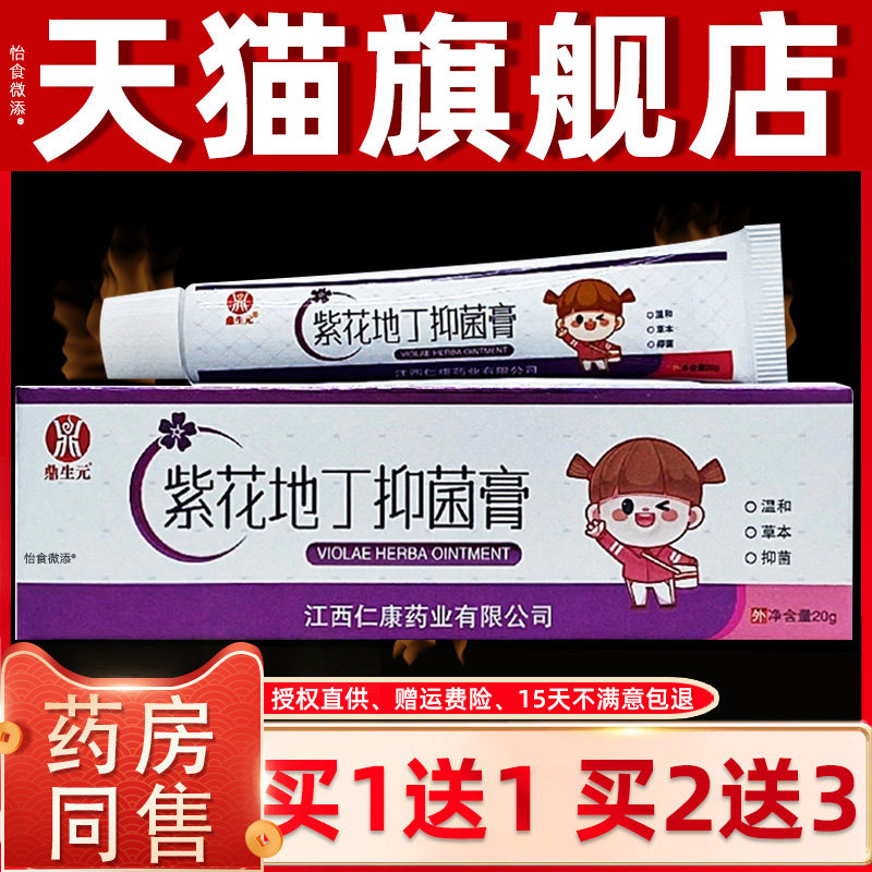 【买1送1】鼎生元紫花地丁抑菌膏20g/支婴幼儿童宝宝皮肤草本软膏