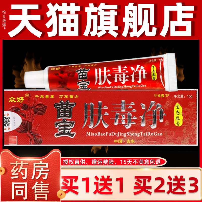 【正品1送1】众好苗宝肤毒净生态乳膏 夫毒净皮肤草本抑菌软膏 92