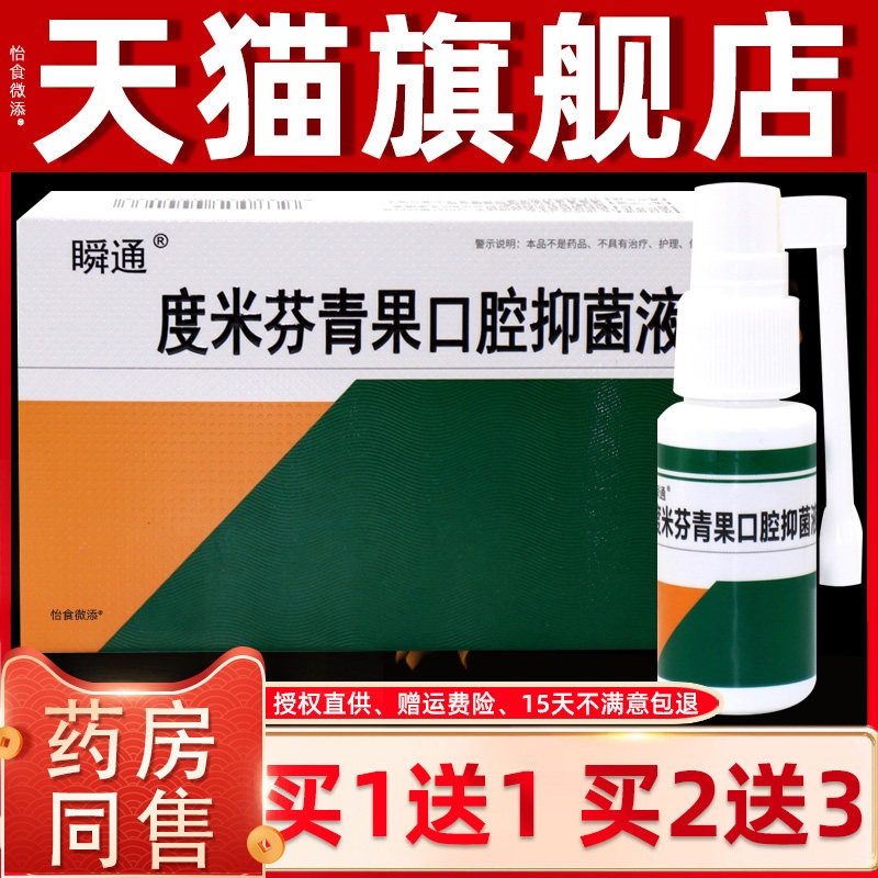 【正品1送1】瞬通咽速宁口腔抑菌喷剂20ml/瓶 咽速宁口腔护理喷雾